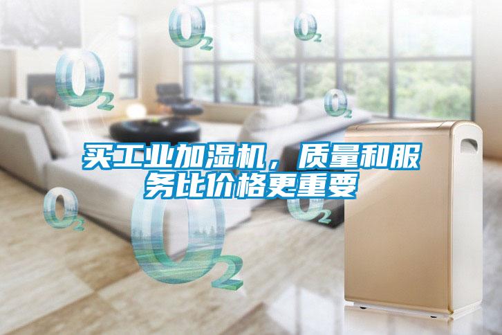 買工業加濕機,質量和服務比價格更重要