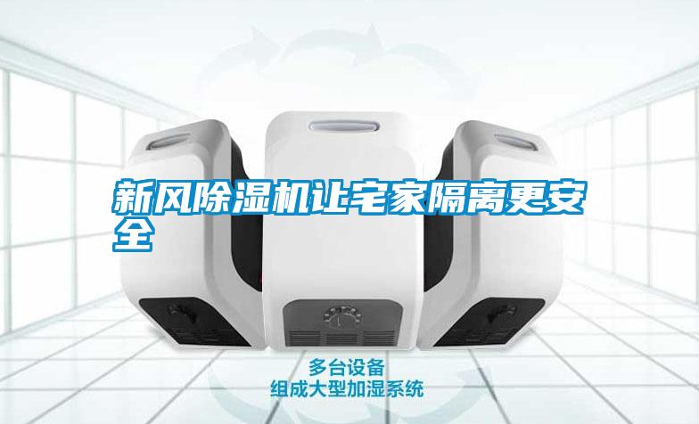 新風(fēng)除濕機讓宅家隔離更安全