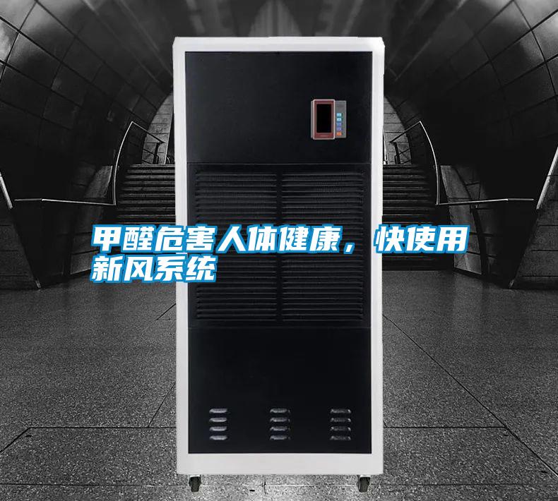 甲醛危害人體健康,快使用新風系統