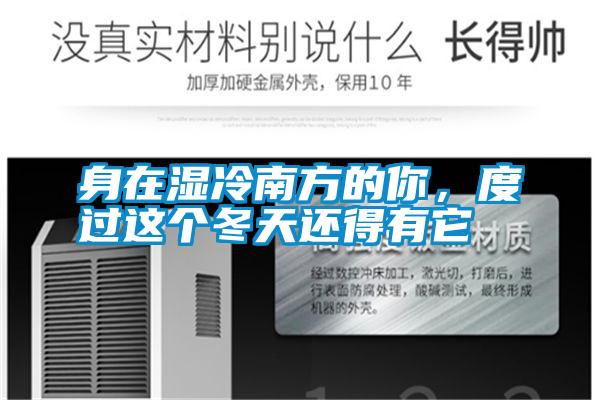 身在濕冷南方的你，度過這個冬天還得有它