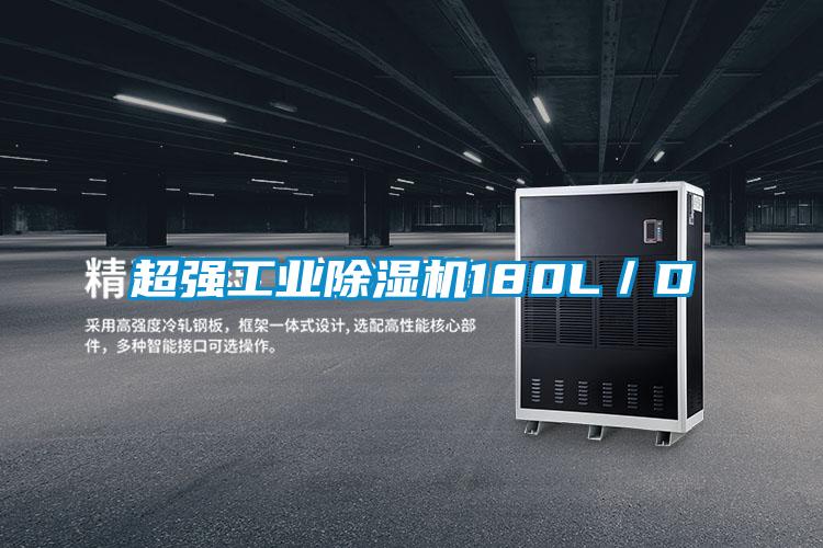 超強(qiáng)工業(yè)除濕機(jī)180L/D