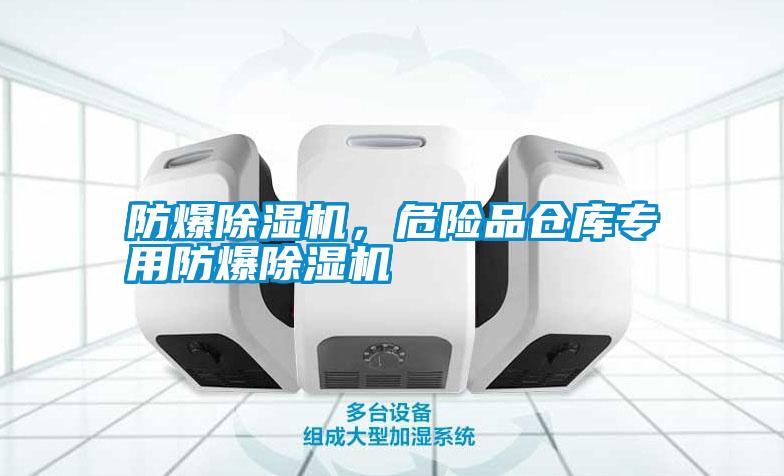 防爆除濕機,危險品倉庫專用防爆除濕機