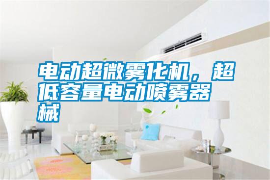 電動(dòng)超微霧化機(jī),超低容量電動(dòng)噴霧器械