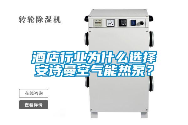 酒店行業(yè)為什么選擇安詩曼空氣能熱泵?