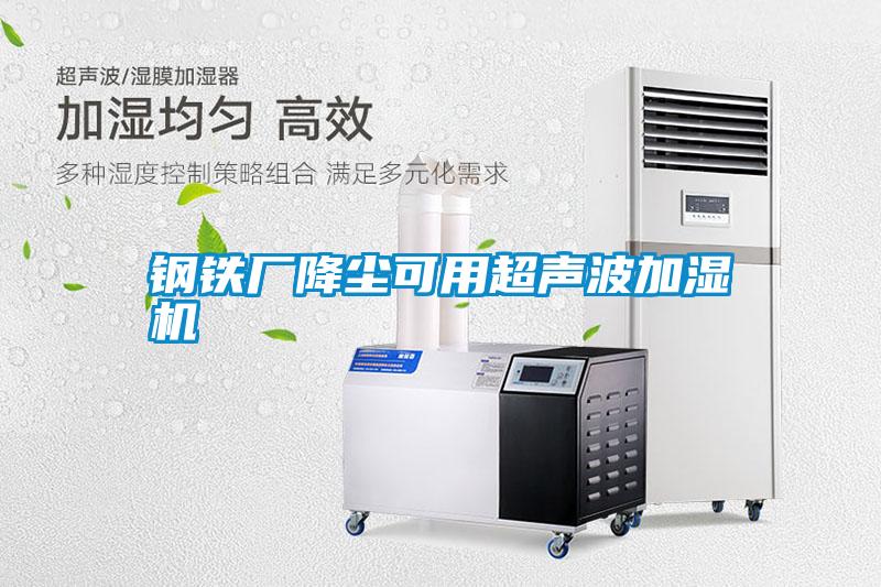 鋼鐵廠降塵可用超聲波加濕機