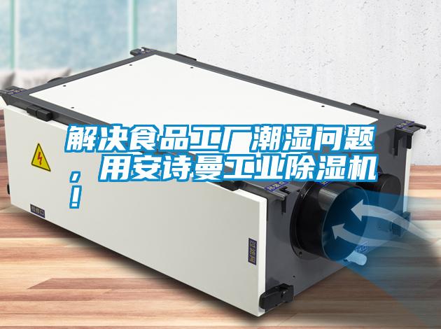 解決食品工廠潮濕問題，用安詩曼工業(yè)除濕機(jī)！
