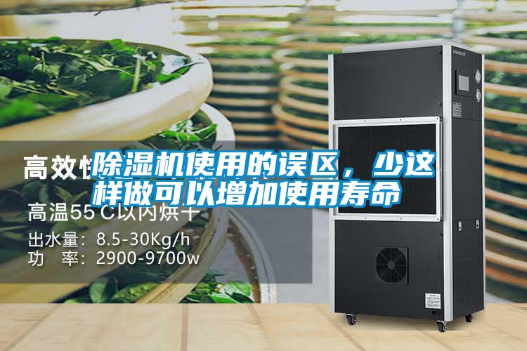 除濕機(jī)使用的誤區(qū)，少這樣做可以增加使用壽命