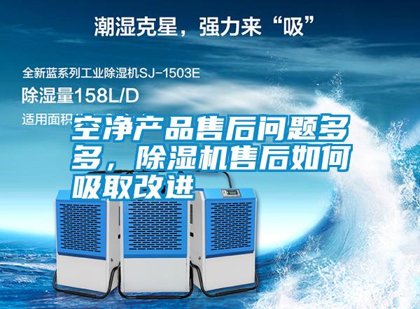 空凈產品售后問題多多,除濕機售后如何吸取改進