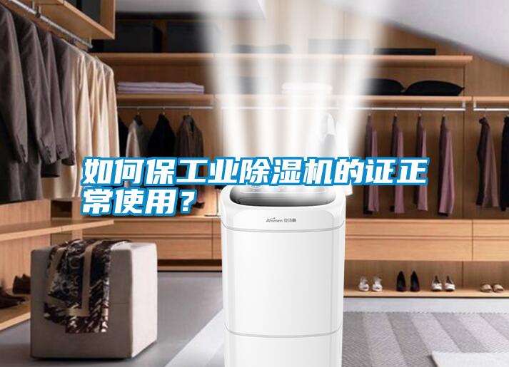 如何保工業除濕機的證正常使用？