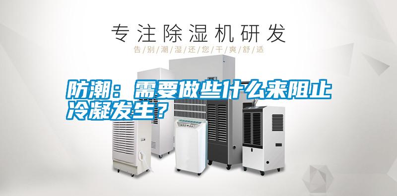 防潮:需要做些什么來阻止冷凝發生?