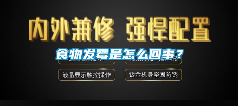 食物發霉是怎么回事?