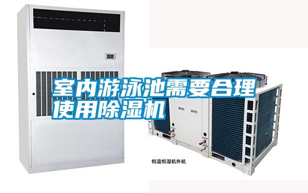 室內游泳池需要合理使用除濕機