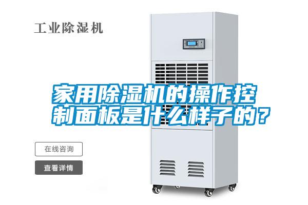 家用除濕機的操作控制面板是什么樣子的?
