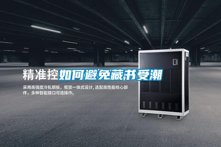 如何避免藏書(shū)受潮