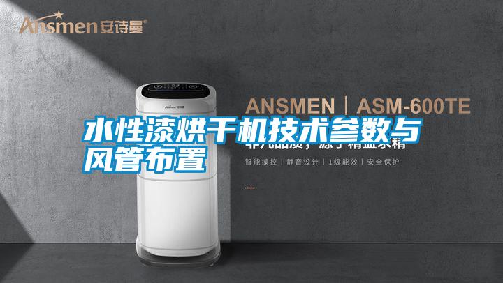 水性漆烘干機技術(shù)參數(shù)與風(fēng)管布置