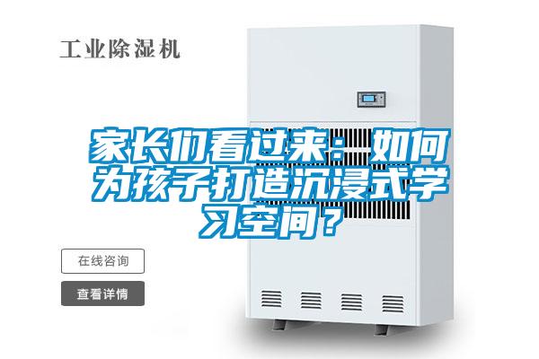 家長們看過來:如何為孩子打造沉浸式學習空間?