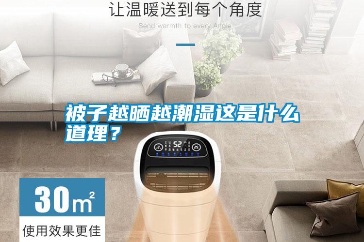 被子越曬越潮濕這是什么道理?