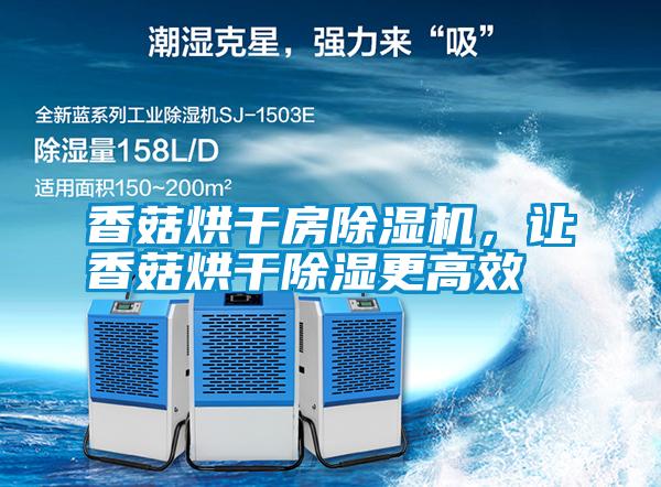 香菇烘干房除濕機,讓香菇烘干除濕更高效