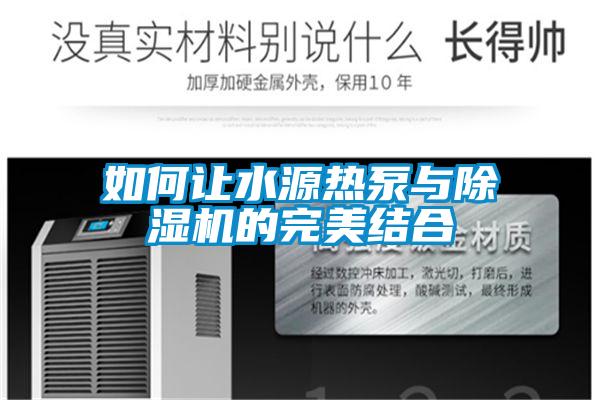 如何讓水源熱泵與除濕機的完美結合