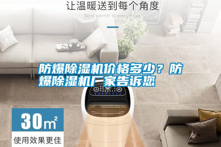 防爆除濕機價格多少?防爆除濕機廠家告訴您