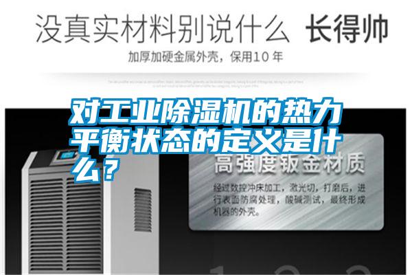 對工業除濕機的熱力平衡狀態的定義是什么?