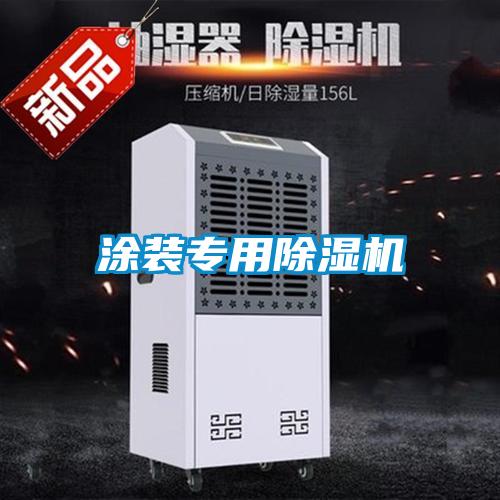 涂裝專用除濕機