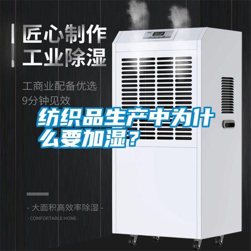 紡織品生產中為什么要加濕?