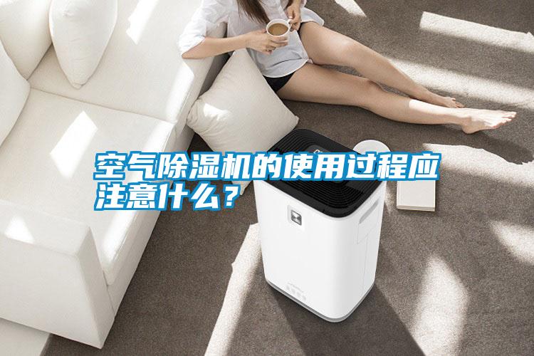 空氣除濕機的使用過程應注意什么?