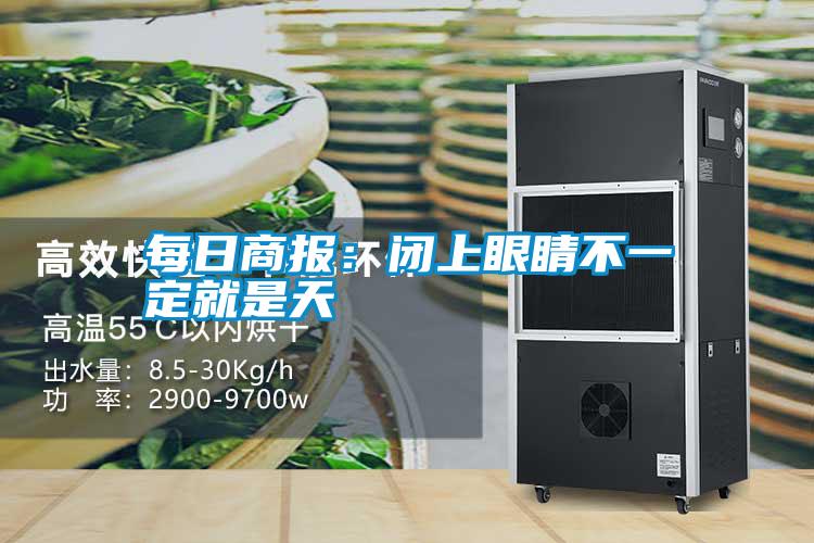 每日商報:閉上眼睛不一定就是天