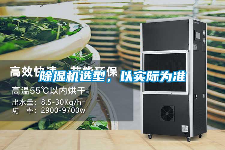 除濕機選型，以實際為準