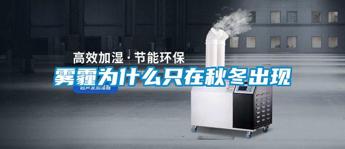 霧霾為什么只在秋冬出現