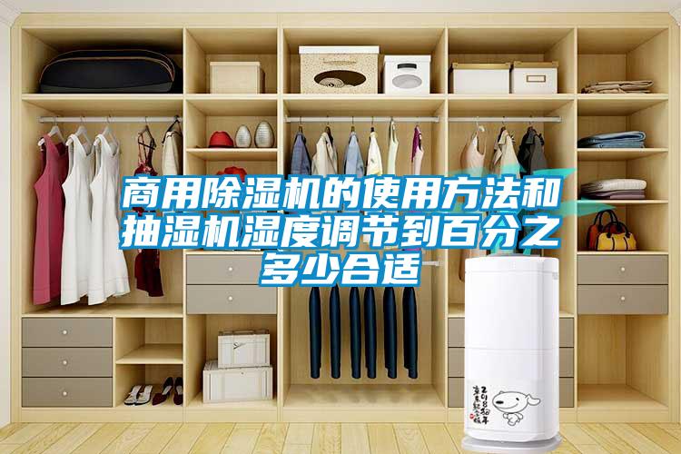 商用除濕機的使用方法和抽濕機濕度調節到百分之多少合適