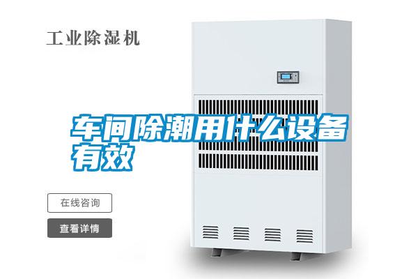 車間除潮用什么設備有效