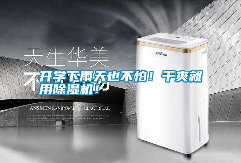 開學下雨天也不怕！干爽就用除濕機！