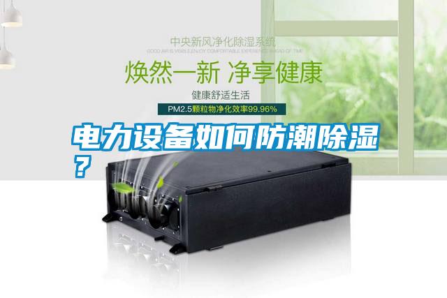 電力設(shè)備如何防潮除濕?