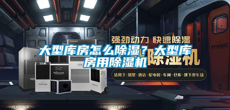 大型庫房怎么除濕?大型庫房用除濕機