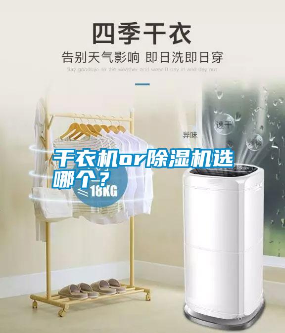 干衣機or除濕機選哪個？
