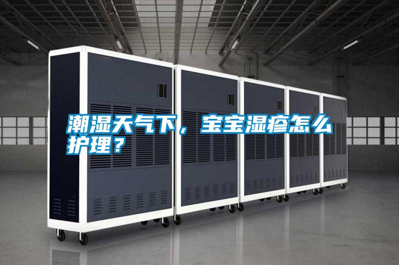 潮濕天氣下，寶寶濕疹怎么護理？