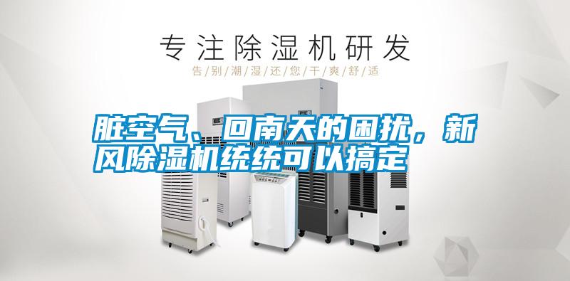 臟空氣、回南天的困擾，新風除濕機統統可以搞定