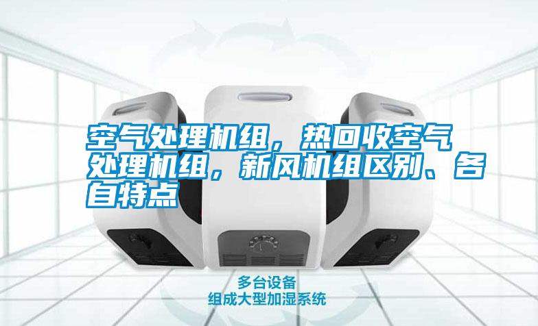 空氣處理機組,熱回收空氣處理機組,新風機組區別、各自特點