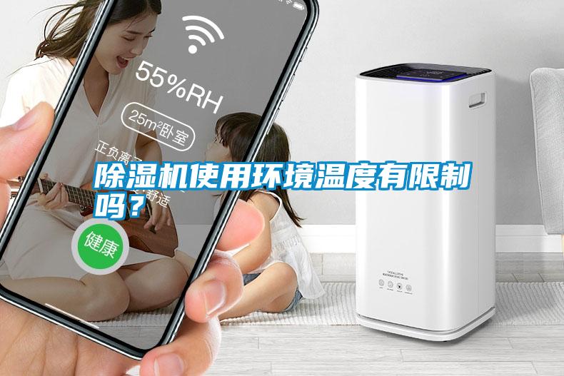 除濕機(jī)使用環(huán)境溫度有限制嗎？
