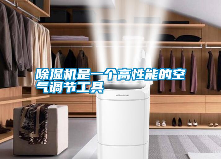 除濕機是一個高性能的空氣調(diào)節(jié)工具
