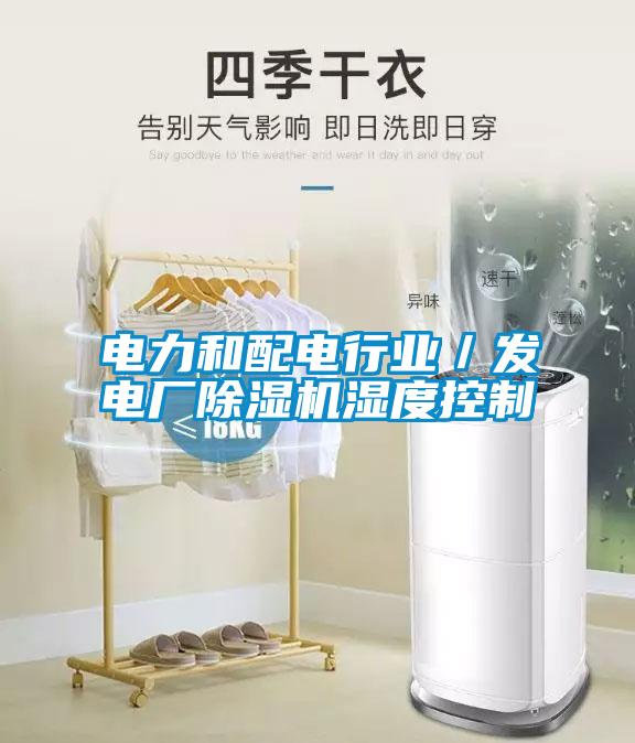 電力和配電行業/發電廠除濕機濕度控制