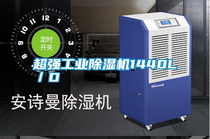 超強工業除濕機1440L/D