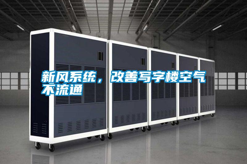 新風系統,改善寫字樓空氣不流通