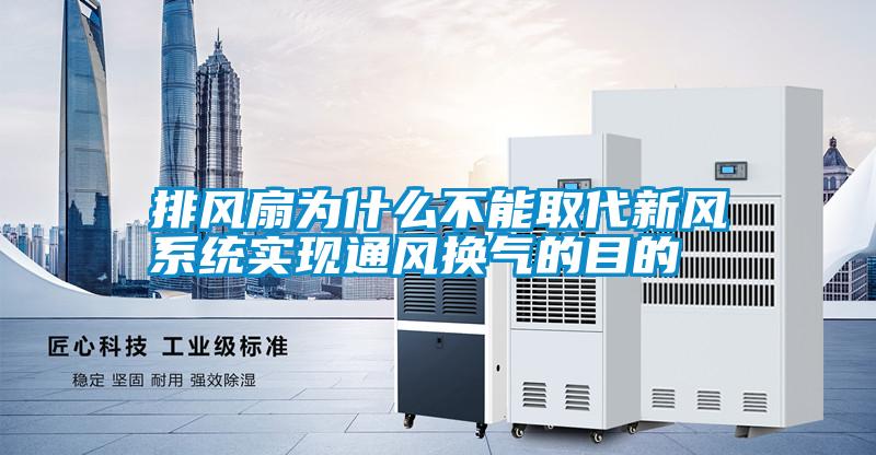 排風扇為什么不能取代新風系統實現通風換氣的目的