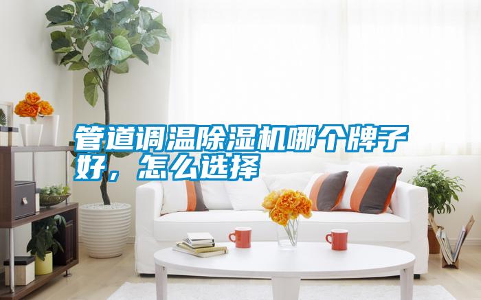 管道調溫除濕機哪個牌子好,怎么選擇
