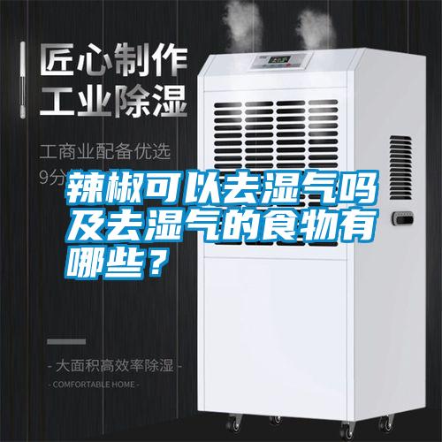 辣椒可以去濕氣嗎及去濕氣的食物有哪些?