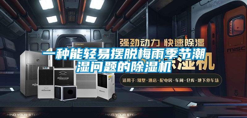 一種能輕易擺脫梅雨季節潮濕問題的除濕機