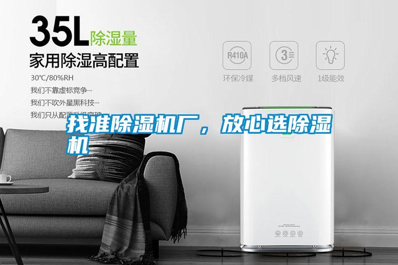 找準(zhǔn)除濕機(jī)廠,放心選除濕機(jī)